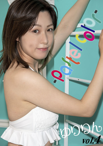ゆりりん　vol.4 -Pastel color-　ゆりりん