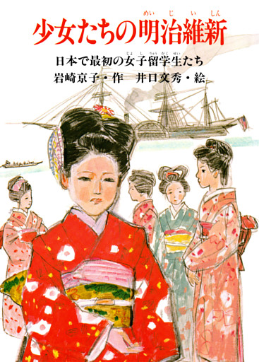少女たちの明治維新