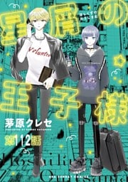 星屑の王子様【単話】（１１２）
