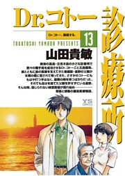 Dr.コトー診療所 公式版(13)