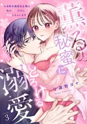 【スパイシーレディ】薫る秘蜜にとろける溺愛～※自称夫偏屈当主様は私の××だけに発情しちゃいます～ (3)
