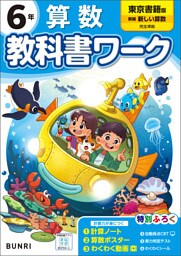 小学教科書ワーク 算数 6年 東京書籍版