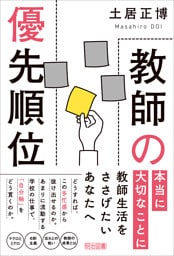 教師の優先順位