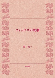 フォックスの死劇