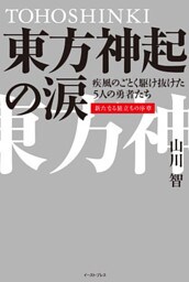 東方神起の涙
