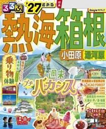 るるぶ 熱海 箱根 小田原 湯河原'27