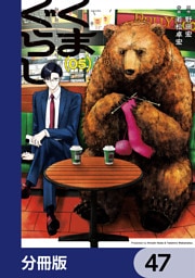 くまぐらし【分冊版】　47