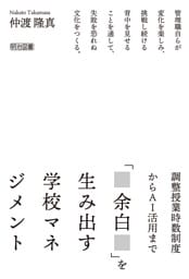 調整授業時数制度からAI活用まで 「余白」を生み出す学校マネジメント