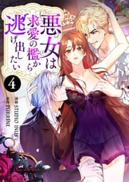 悪女は求愛の檻から逃げ出したい（フルカラー） 4