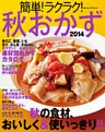 簡単!ラクラク!秋おかず 2014