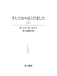 そして山々はこだました（上）