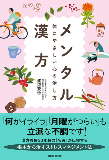 メンタル漢方　体にやさしい心の治し方
