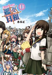 艦これプレイ漫画 艦々日和(11)