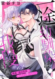 一途幼馴染は我慢できない～吸血に誘淫作用があるなんて聞いてない！～［1話売り］　story13