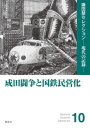 成田闘争と国鉄民営化