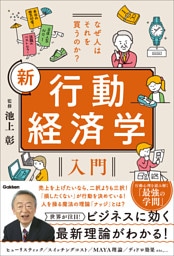 なぜ人はそれを買うのか？ 新 行動経済学入門