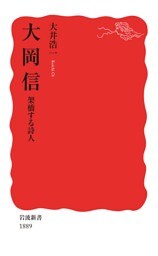 大岡信　架橋する詩人