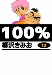 100％ 13巻