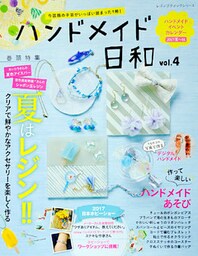 ハンドメイド日和　vol.4