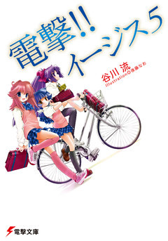 電撃！！ イージス5