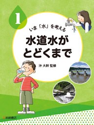 水道水がとどくまで