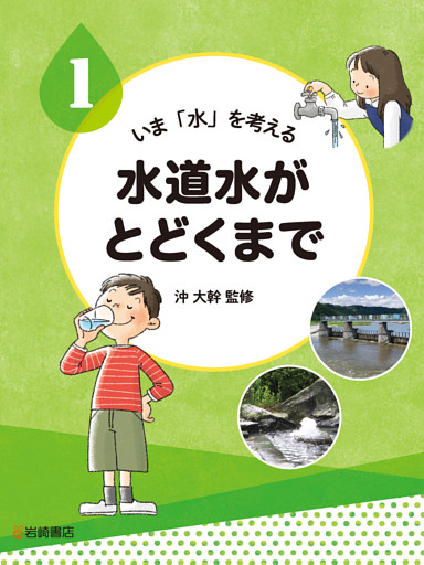 いま「水」を考える