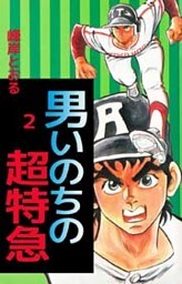 男いのちの超特急 2巻