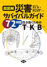 超図解　災害サバイバルガイド