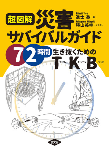 超図解　災害サバイバルガイド