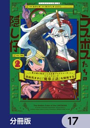 ラスボスたちの隠し仔 ～魔王城に転生した元社畜プログラマーは自由気ままに『魔導言語』を開発する～【分冊版】　17