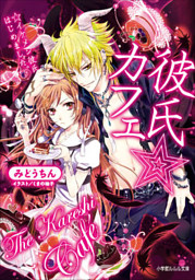 彼氏 カフェ イケメン彼氏はじめました イラスト簡略版 電子書籍 コミック 小説 実用書 なら ドコモのdブック