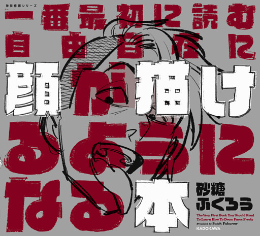 一番最初に読む　自由自在に顔が描けるようになる本　神技作画シリーズ