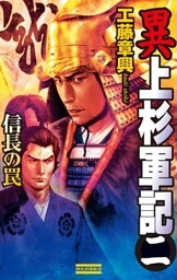 異 上杉軍記2　信長の罠