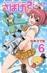 さばげぶっ！（６）
