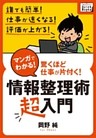 マンガでわかる！ 情報整理術〈超入門〉