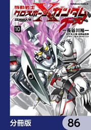 機動戦士クロスボーン・ガンダム ゴースト【分冊版】　86