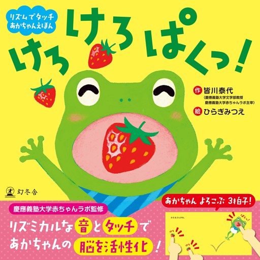 リズムでタッチ　あかちゃんえほん　けろ　けろ　ぱくっ！