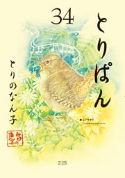 とりぱん（３４）