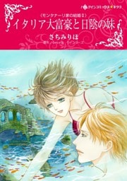 イタリア大富豪と日陰の妹〈モンタナーリ家の結婚Ⅱ〉【分冊】 7巻