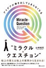 アイデアが湧き出してとまらなくなる“ミラクル・クエスチョン”