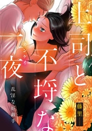 乱淫な好敵手 上司と不埒な一夜