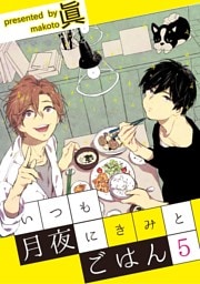 いつも月夜にきみとごはん5