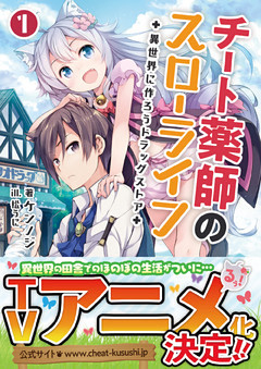 チート薬師のスローライフ～異世界に作ろうドラッグストア～