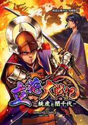信長ストラグル -戦国炎舞外伝- 二十一巻 短編集３　立花大戦記-統虎と誾千代-