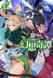 食い詰め傭兵の幻想奇譚12