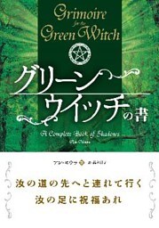 グリーンウイッチの書