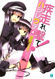 疾走れ、撃て！　４