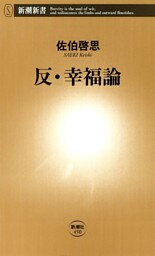 反・幸福論（新潮新書）