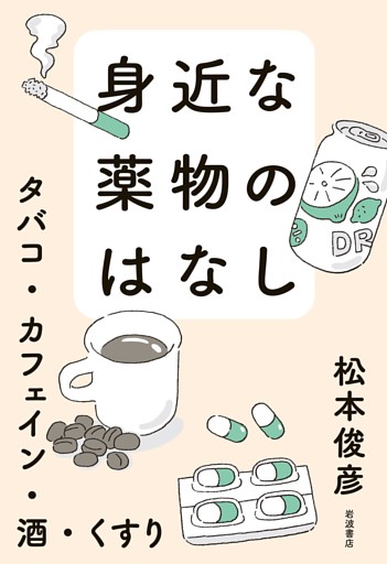 身近な薬物のはなし タバコ・カフェイン・酒・くすり