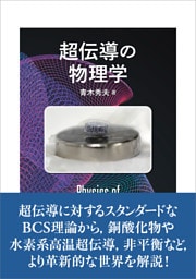 超伝導の物理学